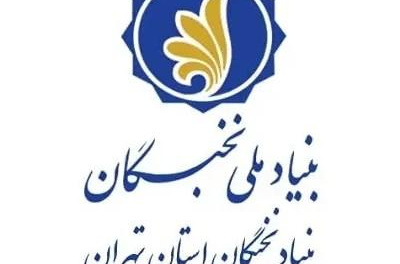 فراخوان جذب نیروهای امریه در بنیاد ملی نخبگان