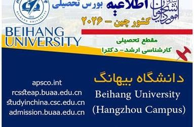 فراخوان بورس تحصیلی 3 دانشگاه کشور چین منتشر شد