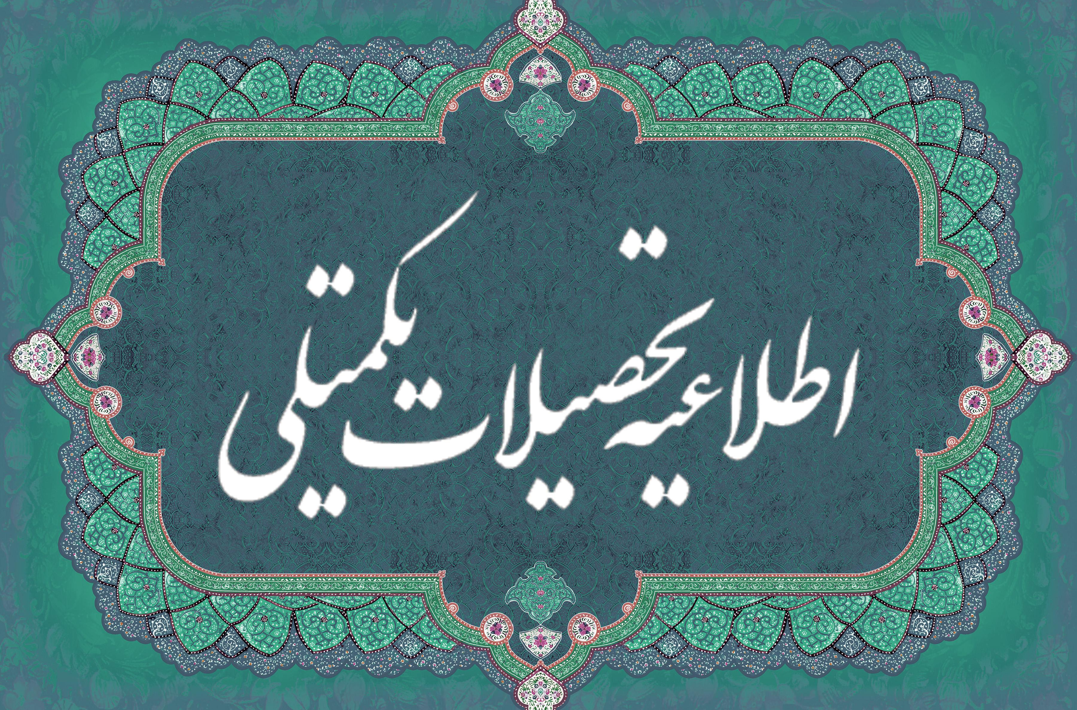 اطلاعیۀ برگزاری آزمون جامع دوره‌های دکتری دانشگاه هنر ایران، بهمن ۱۴۰۴