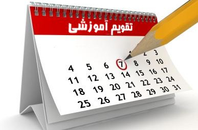 تقویم آموزشی نیمسال دوم 1405-1404