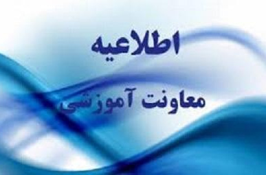 اطلاعیه نحوه برگزاری کلاسهای نیمسال دوم1405-1404