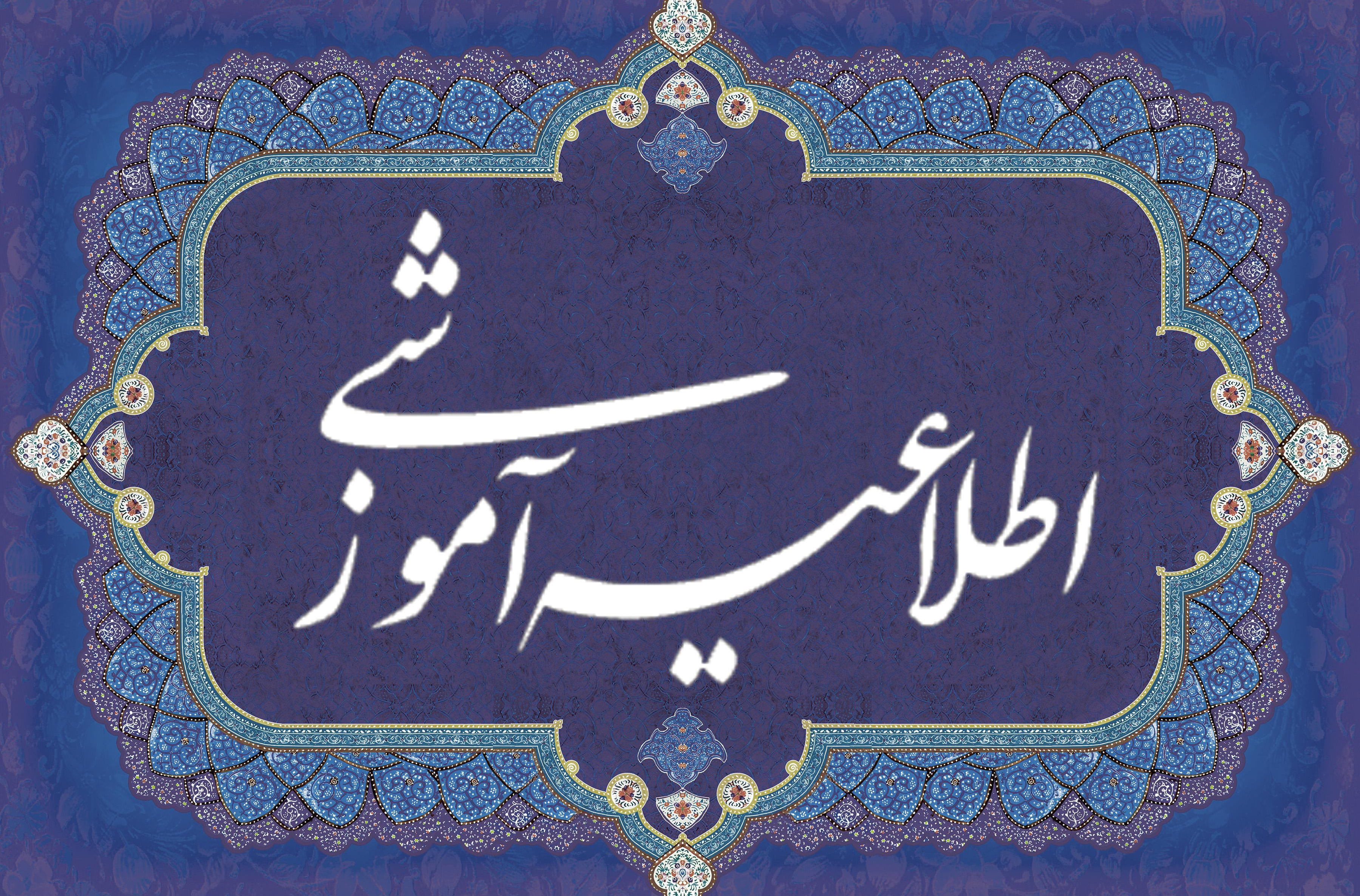 اطلاعیه مهم 17 اسفند معاونت آموزشی دانشگاه هنر ایران