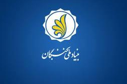 اطلاعیه بنیاد ملی نخبگان در مورد جدول زمانبندی تسهیلات طرح شهید وزوایی
