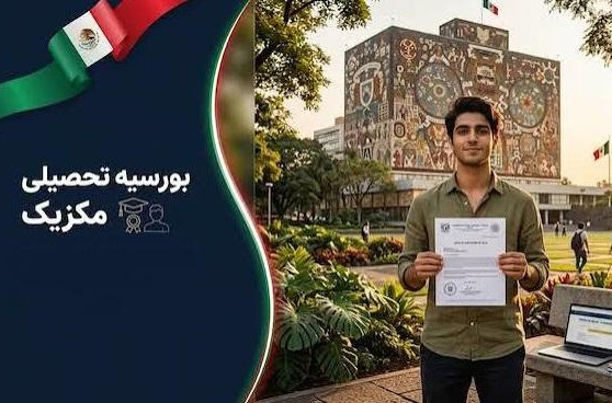 بورس تحصیلی دولت مکزیک