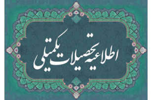 اطلاعیه (شماره یک) ویژه ثبت نام دانشجویان جدیدالورود مقطع دکتری ورودی 1405
