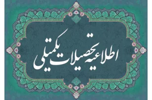 اطلاعیۀ برگزاری آزمون جامع دوره‌های دکتری دانشگاه هنر ایران، مهر ۱۴۰۵