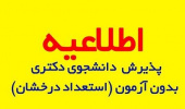 پذیرش برگزیدگان علمی در دوره  دکتری تخصصی هنر