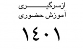 اطلاعیه مهم ستاد از سرگیری آموزش حضوری دانشگاه هنر مورخ ۱۴۰۱/۱/۱۰