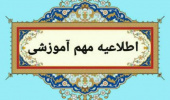 اطلاعیه معاونت آموزشی در مورد تغییر تاریخ امتحانهای پایان نیمسال دوم ۱۴۰۴-۱۴۰۳