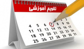 تقویم آموزشی نیمسال دوم 1405-1404