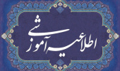اطلاعیه مورخ ششم خرداد ماه معاونت آموزشی در مورد برگزاری کلاسهای تحصیلات تکمیلی