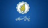 اطلاعیه بنیاد ملی نخبگان در مورد جدول زمانبندی تسهیلات طرح شهید وزوایی