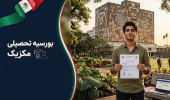 بورس تحصیلی دولت مکزیک