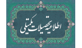 اطلاعیه (شماره یک) ویژه ثبت نام دانشجویان جدیدالورود مقطع دکتری ورودی 1405